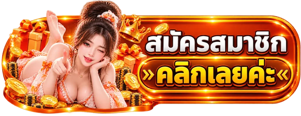 SM999 สมัครสมาชิก